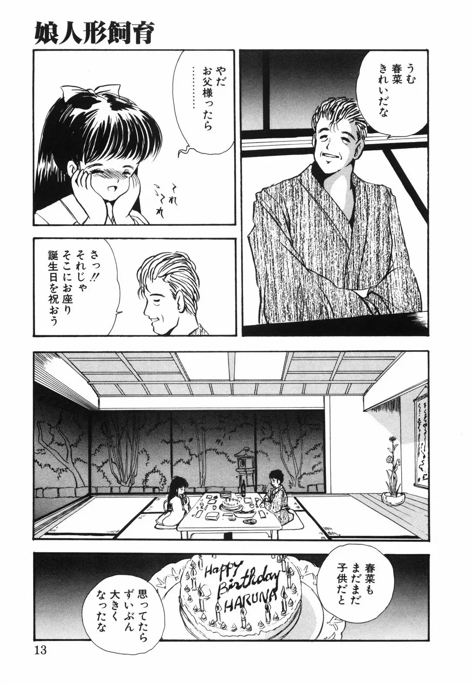 娘人形飼育 上巻 処行為 Page.18