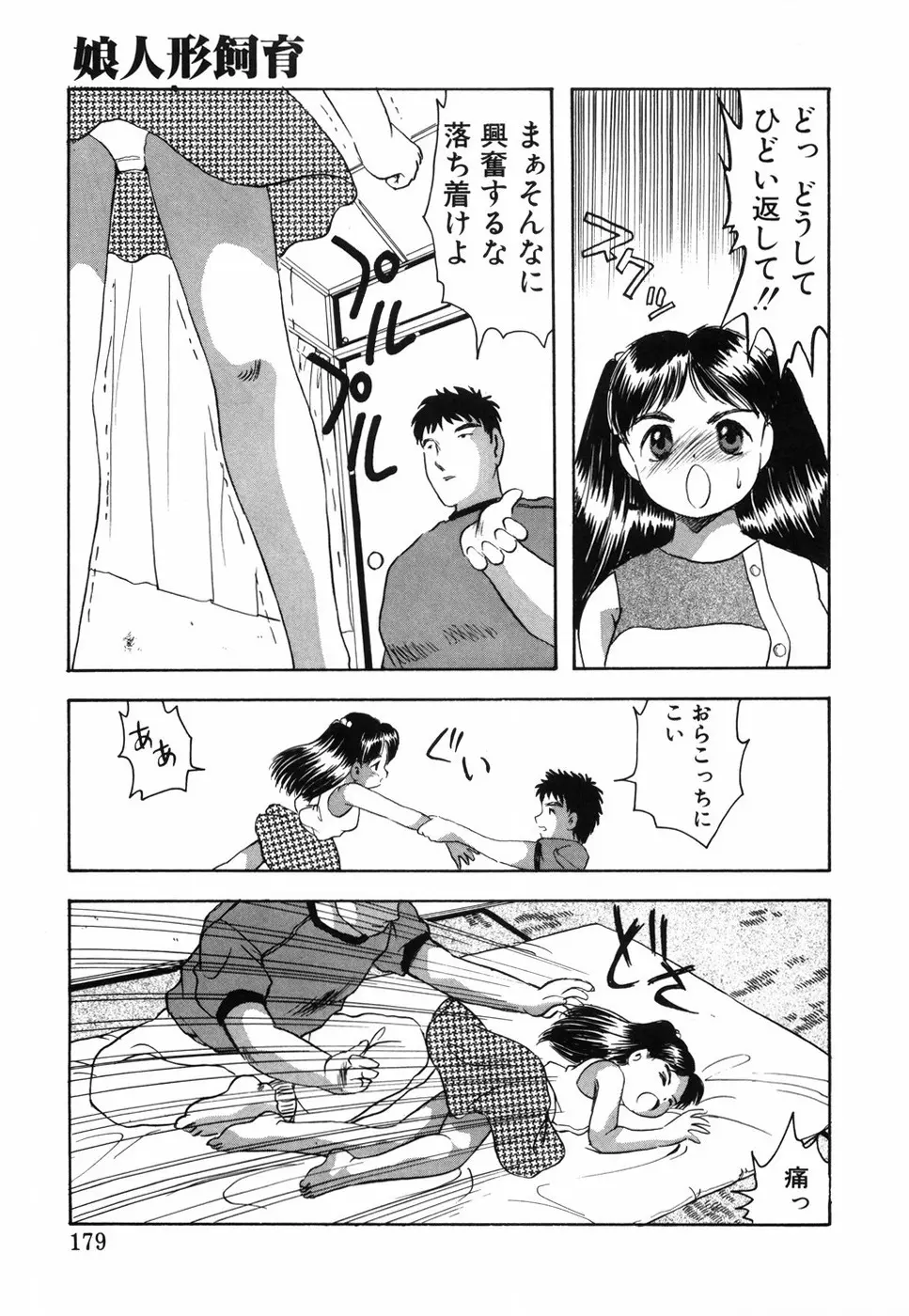 娘人形飼育 上巻 処行為 Page.184