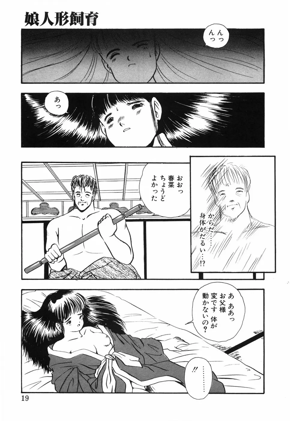 娘人形飼育 上巻 処行為 Page.24