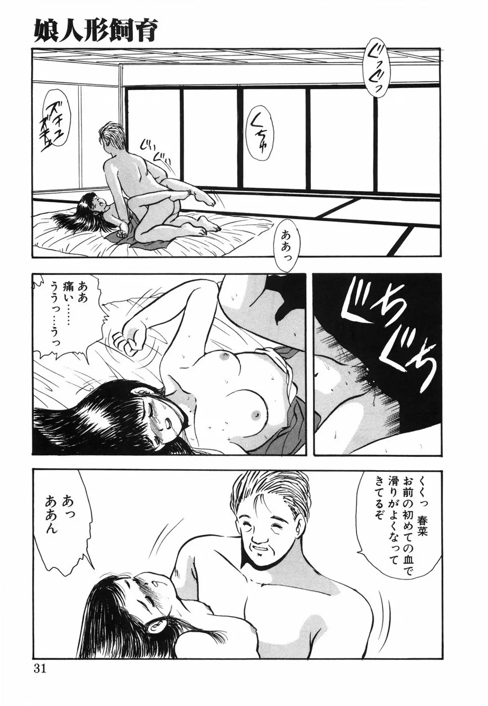 娘人形飼育 上巻 処行為 Page.36