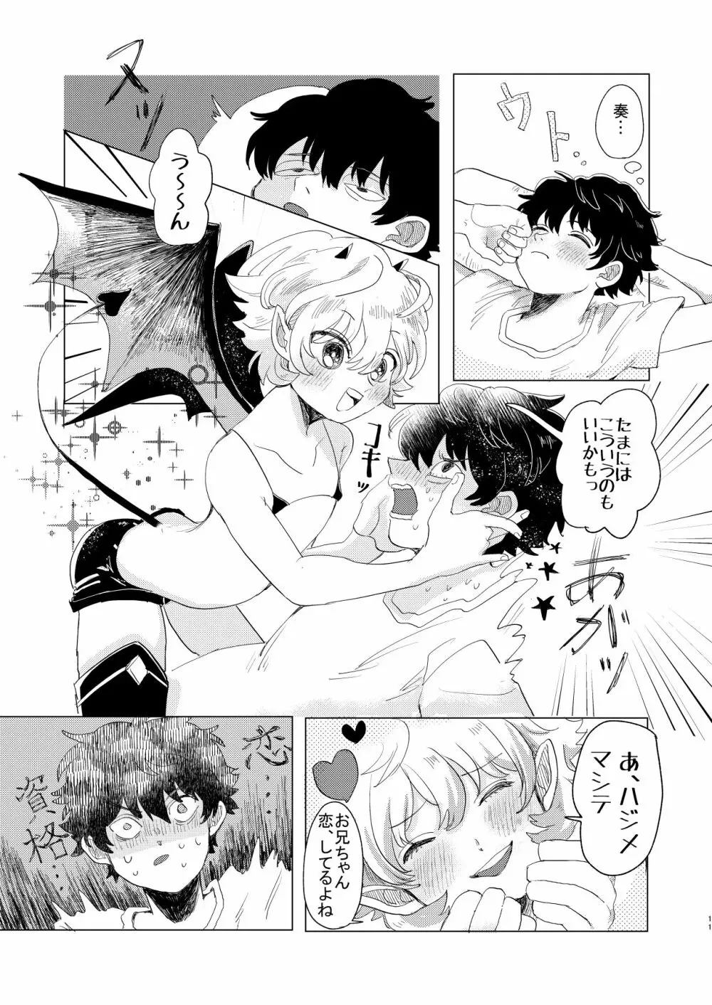 サキュバス♂と不器用なフタリ Page.11