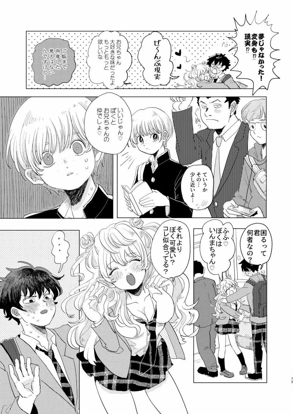 サキュバス♂と不器用なフタリ Page.15