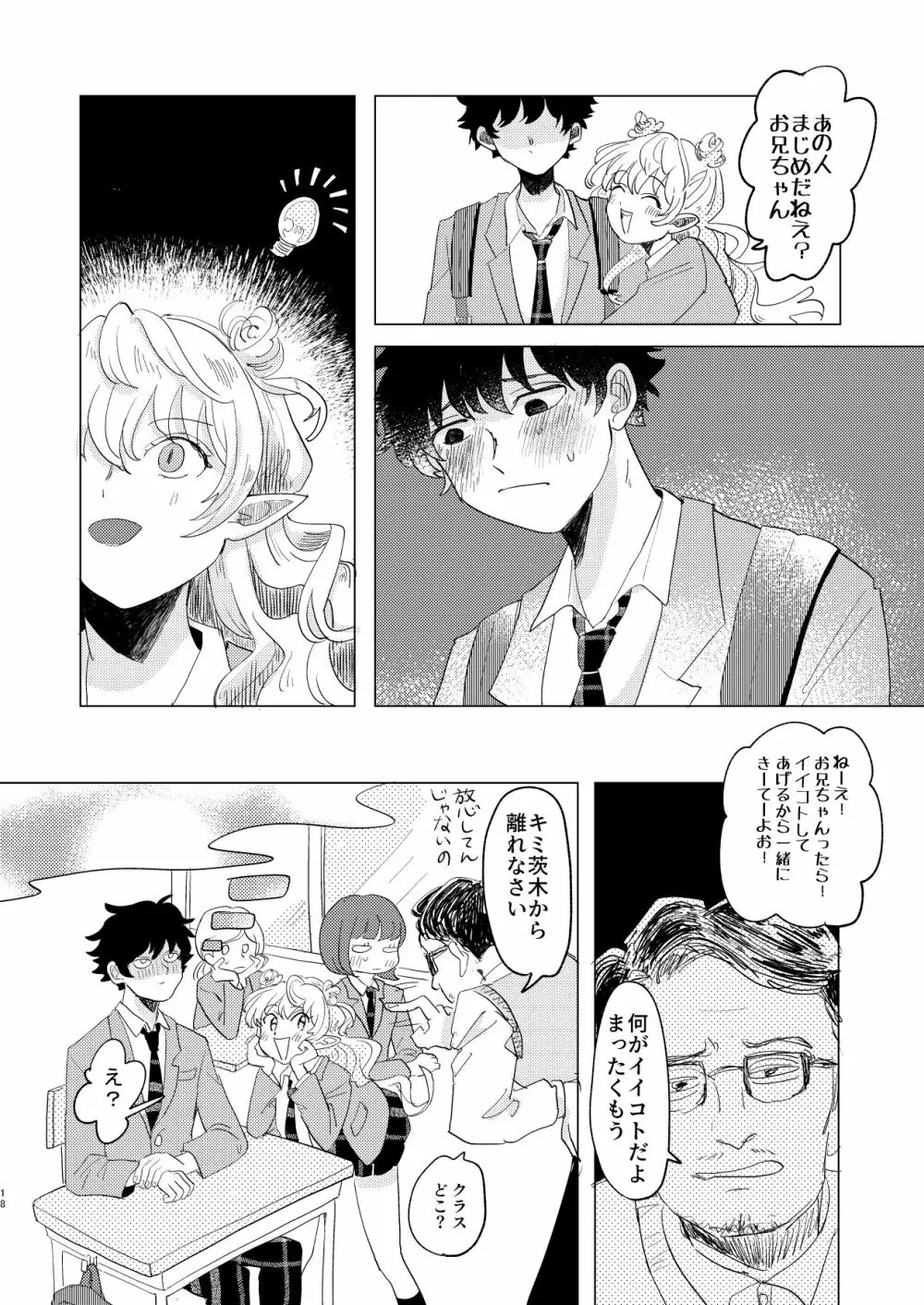 サキュバス♂と不器用なフタリ Page.18