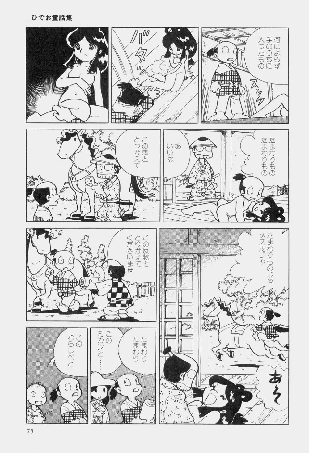 吾妻ひでお童話集 Page.78