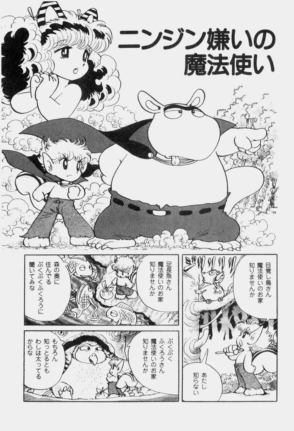 吾妻ひでお童話集 Page.82