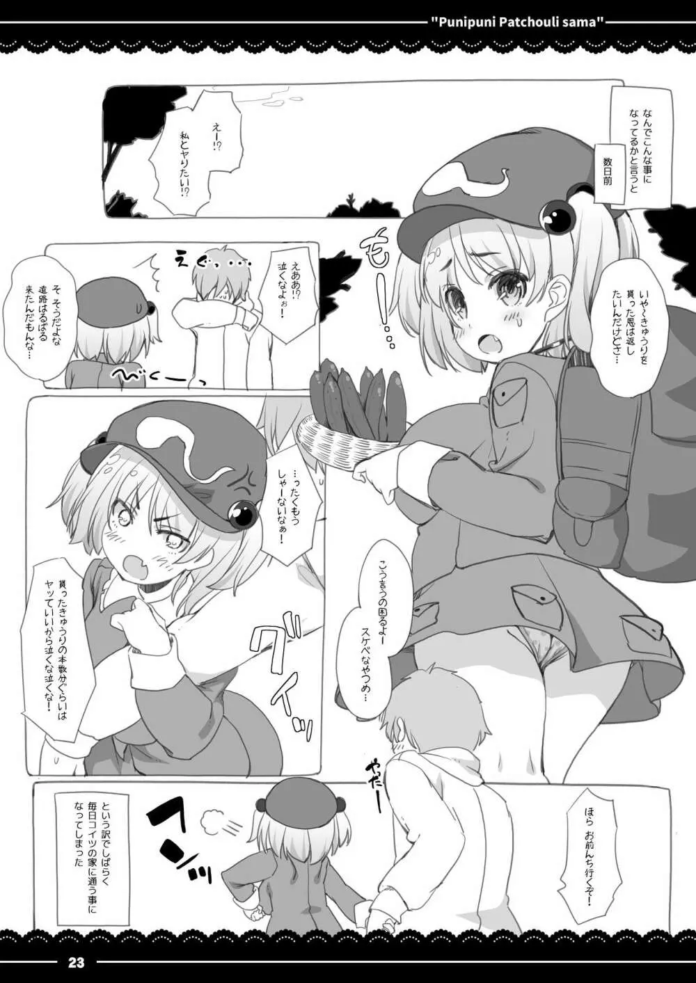 ぷにぷにパチュリー様 Page.24