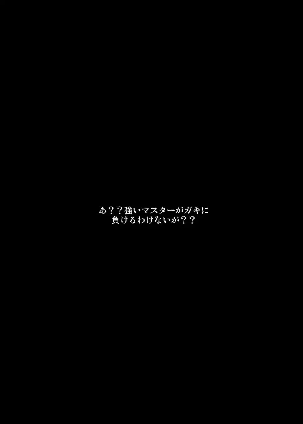 マスターさんのよわよわ棒に負け癖付けちゃいまーす Page.3