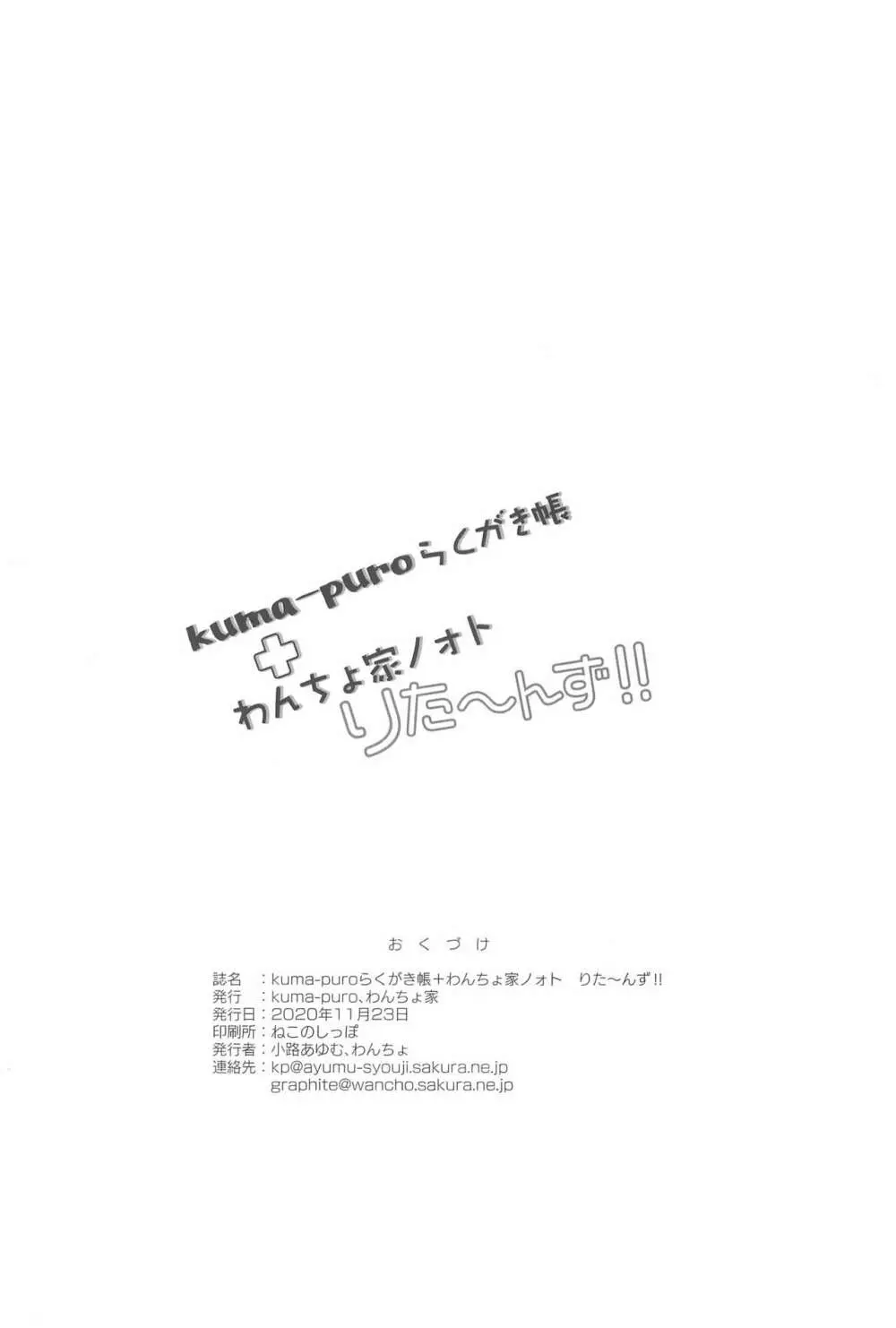 kuma-puroらくがき帳+わんちょ家 ノォトりたーんず!! Page.12