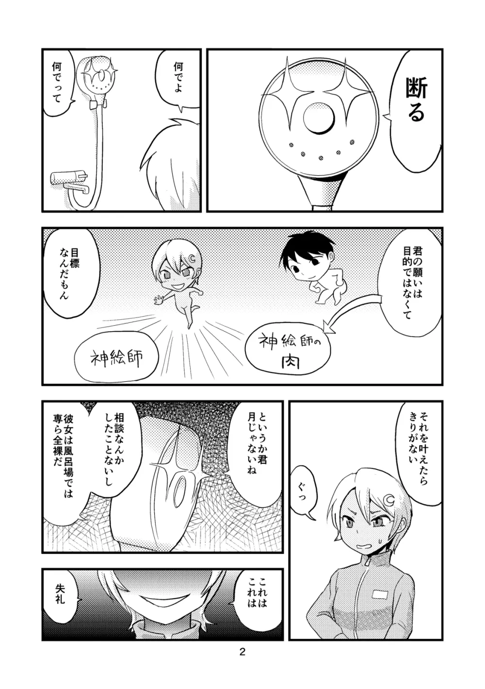 月を食むすっぽん2 Page.3