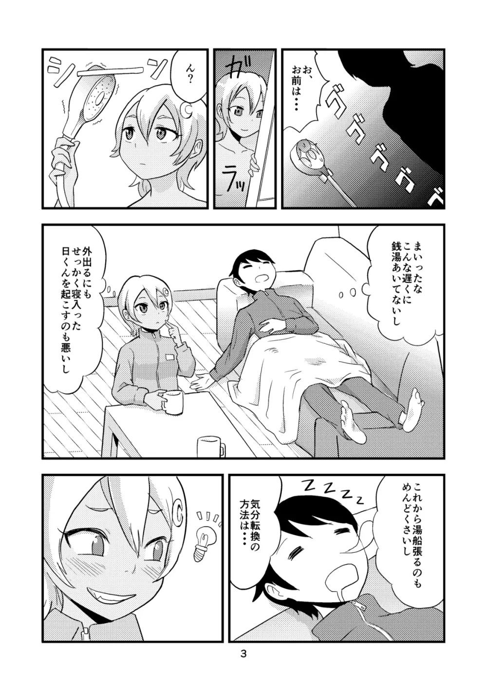 月を食むすっぽん2 Page.4