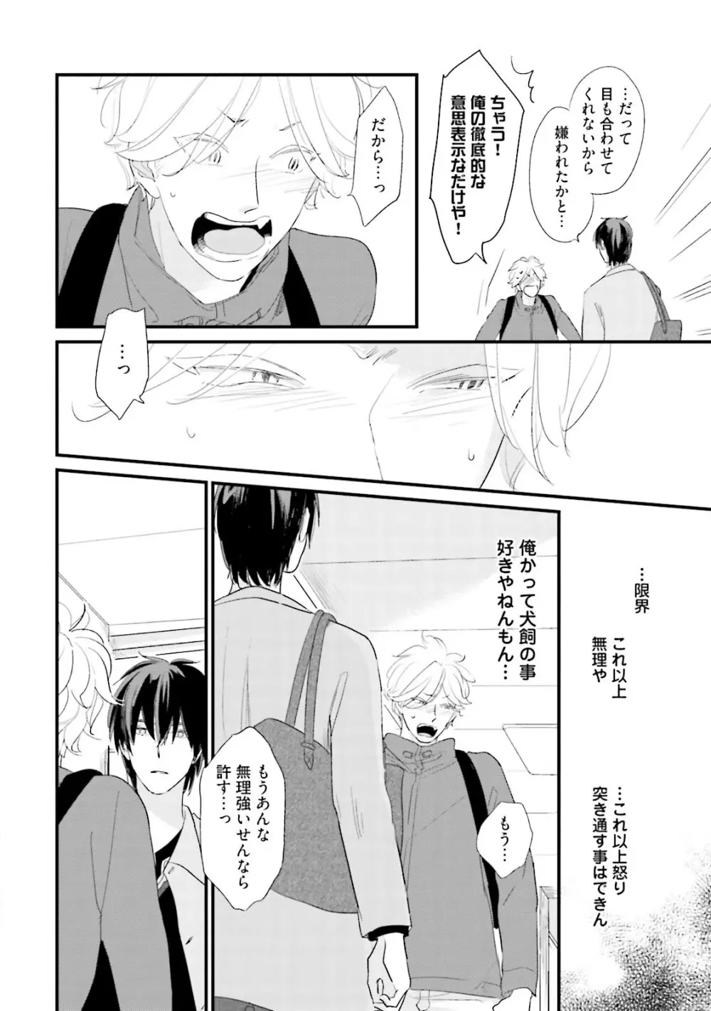 ネコにはいぬを ワンもあ Page.106