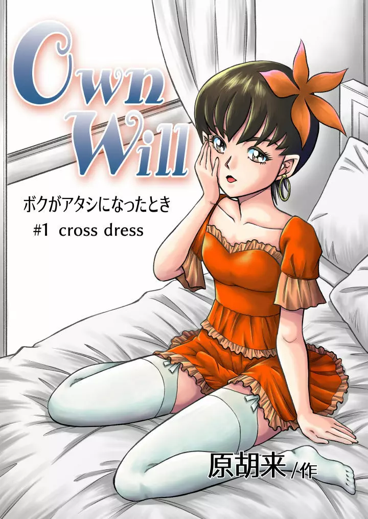 OwnWill ボクがアタシになったとき #1 cross dress Page.1