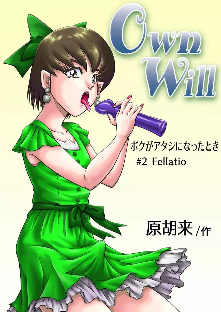 OwnWill ボクがアタシになったとき #2 Fellatio Page.1