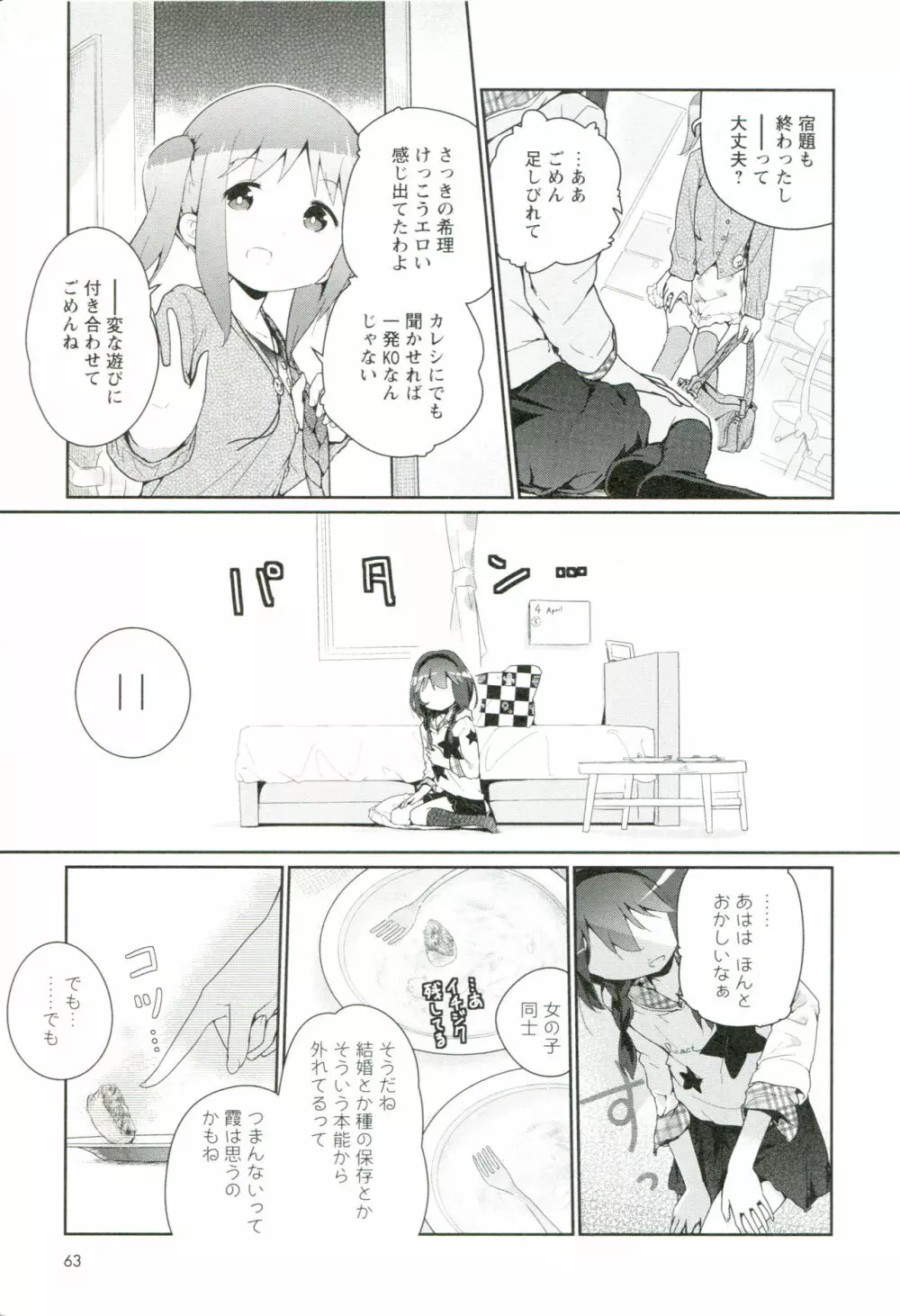 れんあいごっこ Page.70