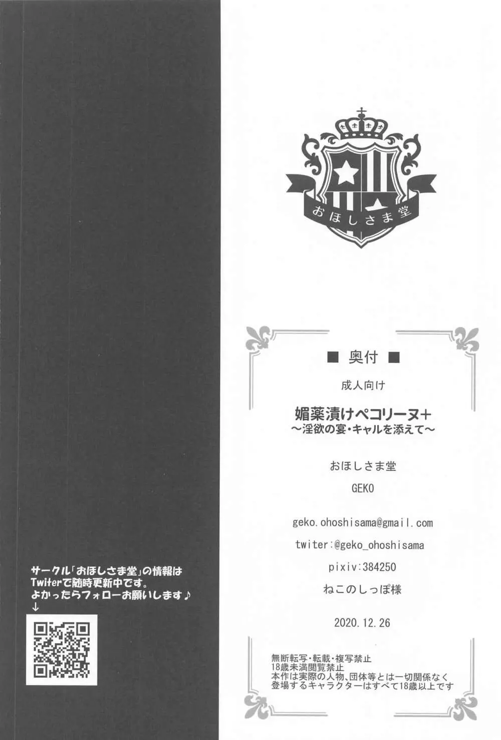 媚薬漬けぺコリーヌ+ ~淫欲の宴・キャルを添えて~ Page.17