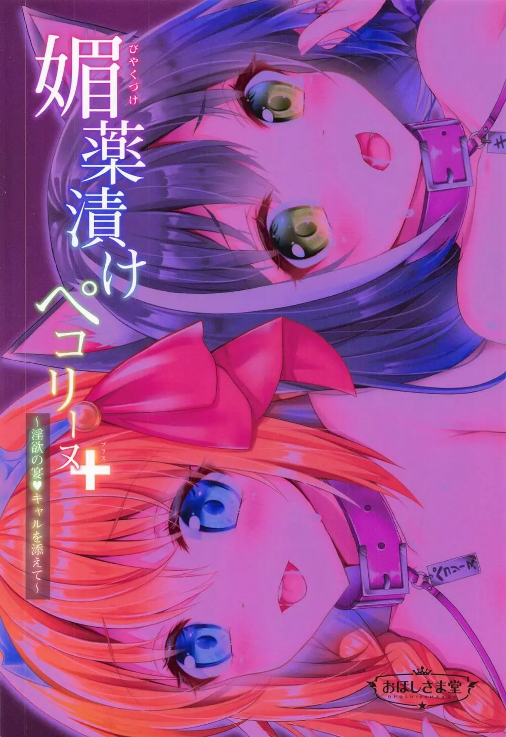 媚薬漬けぺコリーヌ+ ~淫欲の宴・キャルを添えて~ Page.18