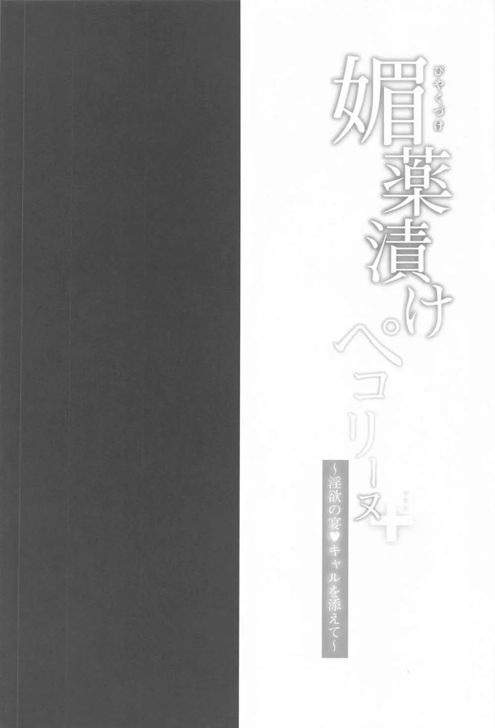 媚薬漬けぺコリーヌ+ ~淫欲の宴・キャルを添えて~ Page.3