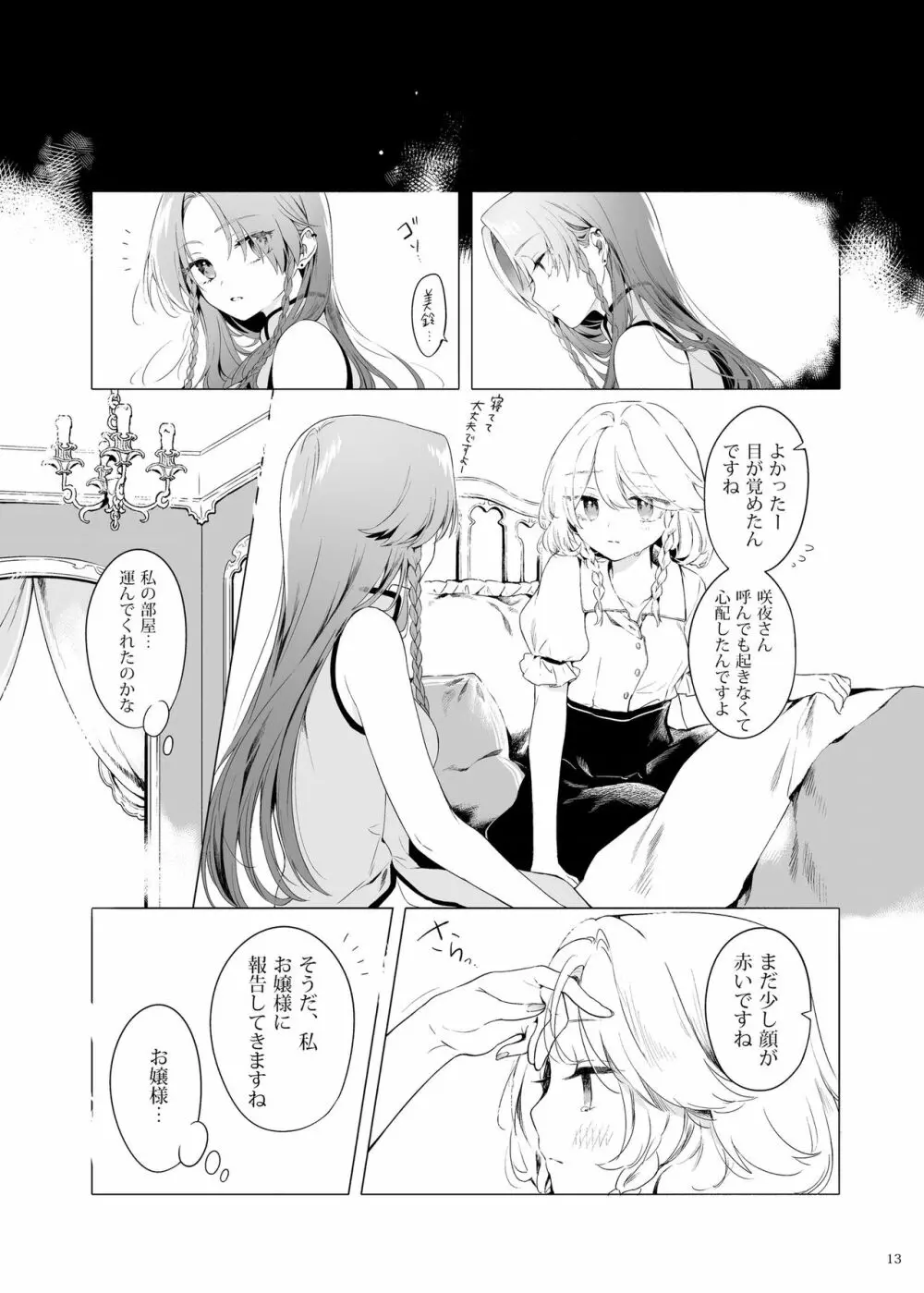 美鈴に可愛がられる咲夜さんが見たい本 Page.12