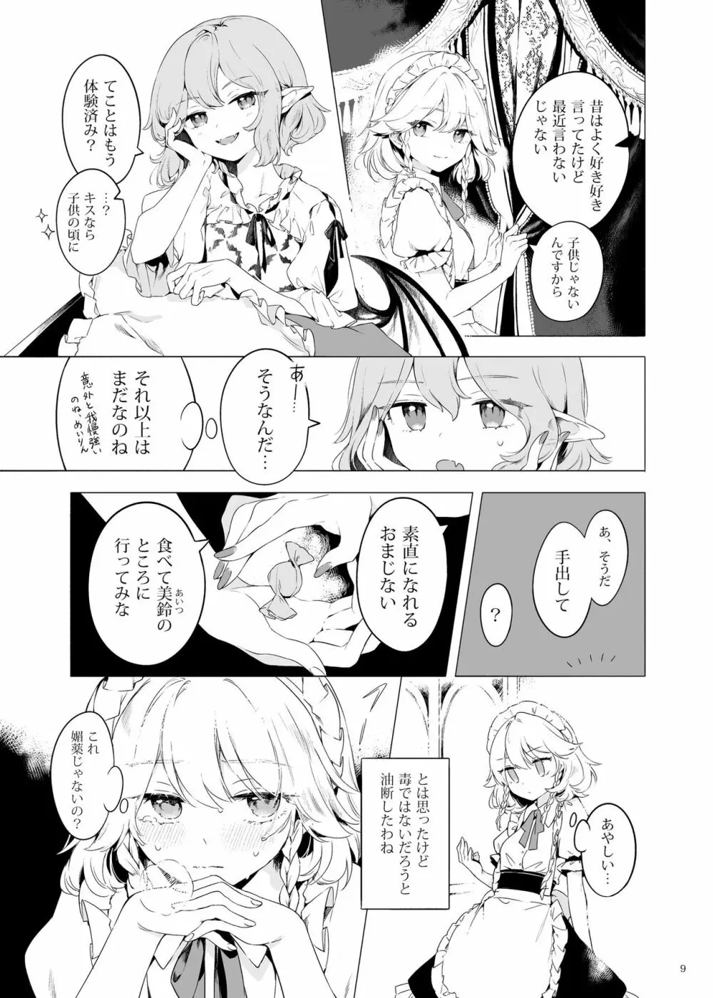 美鈴に可愛がられる咲夜さんが見たい本 Page.8