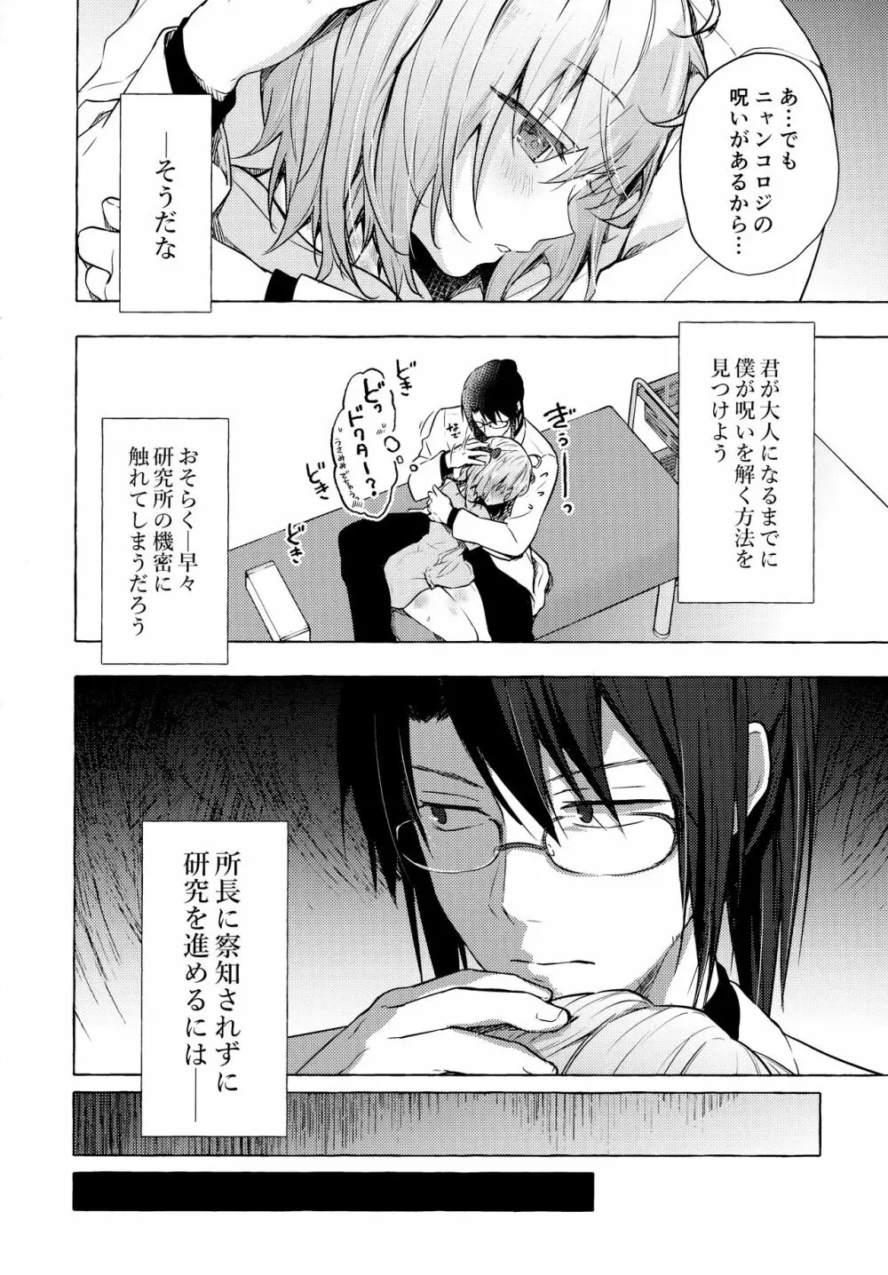 ニャンコロジ10 -宇佐美さんと秘密の研究生活- Page.25