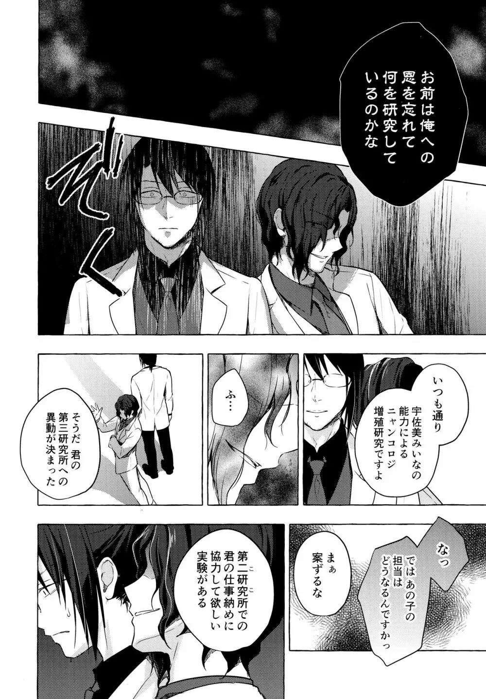 ニャンコロジ10 -宇佐美さんと秘密の研究生活- Page.27