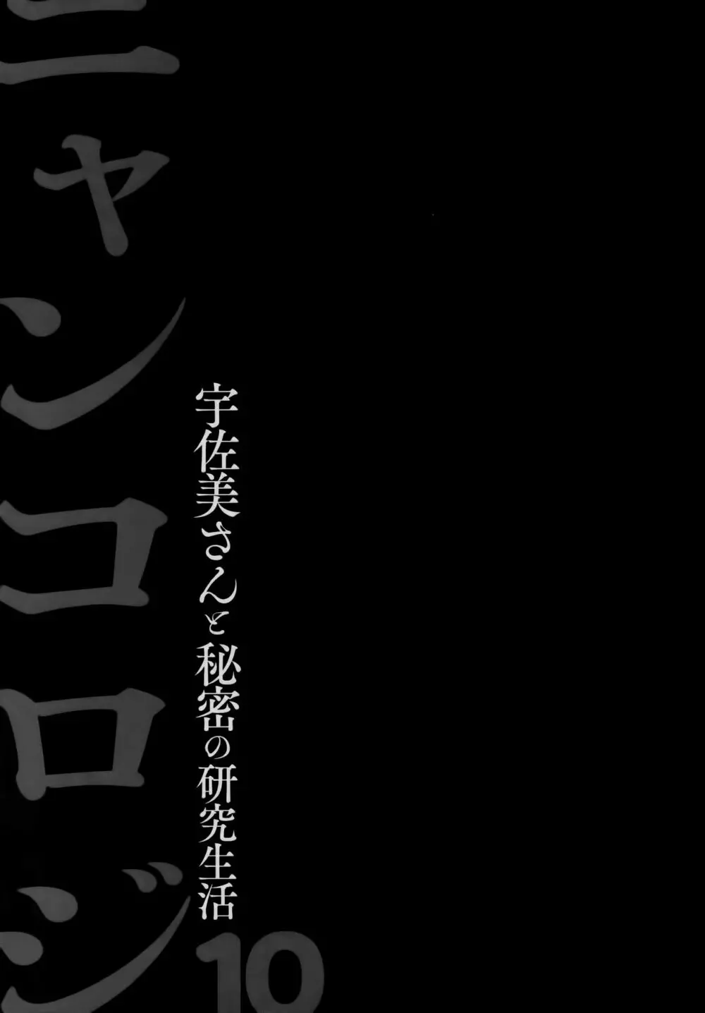 ニャンコロジ10 -宇佐美さんと秘密の研究生活- Page.26
