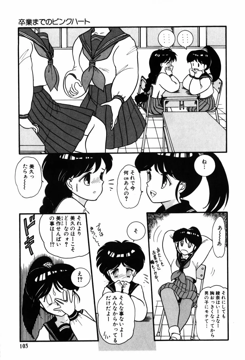 気まぐれな天使たち Page.103