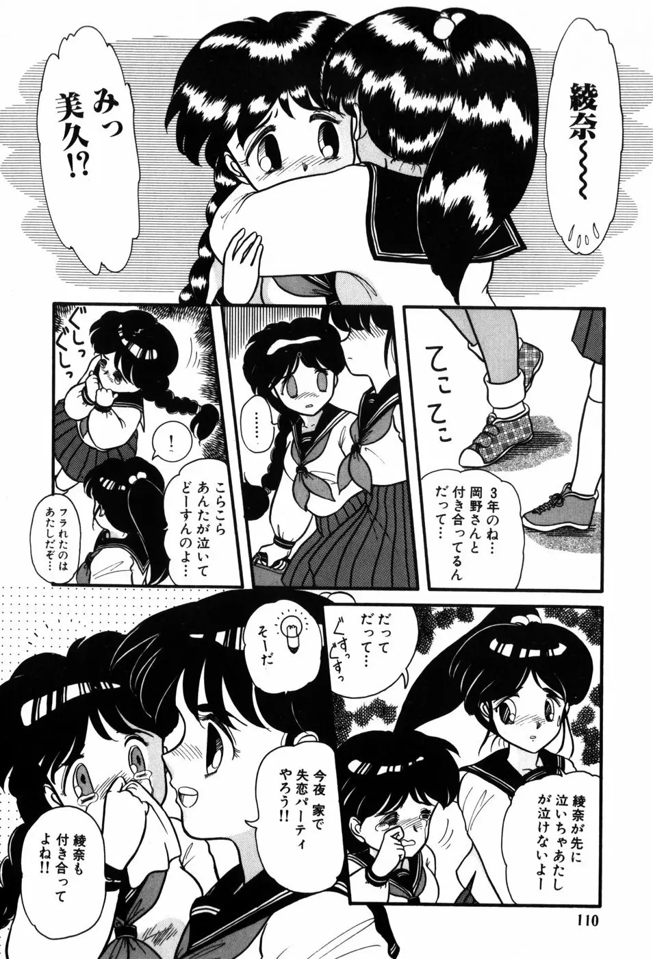 気まぐれな天使たち Page.110