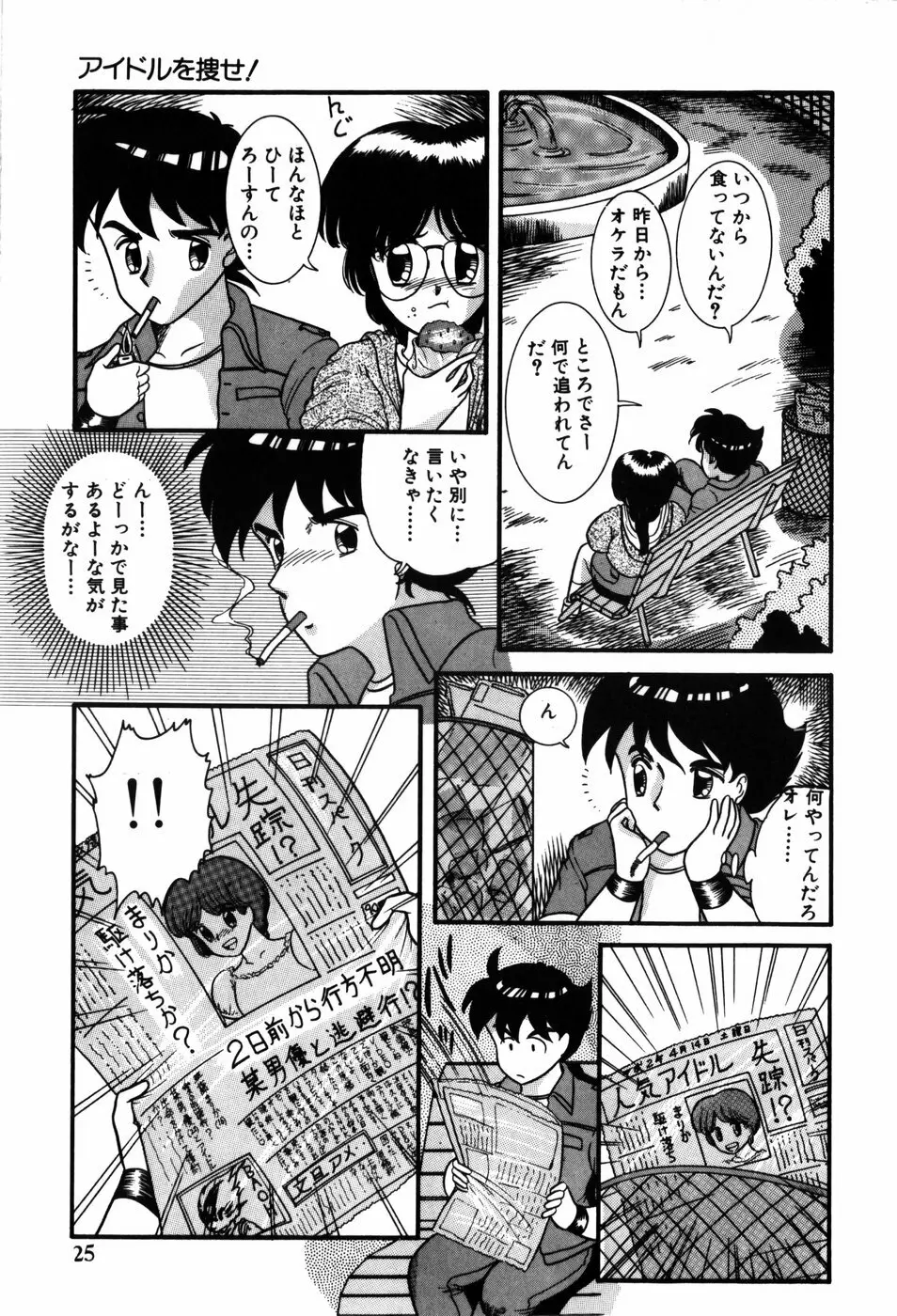 気まぐれな天使たち Page.25