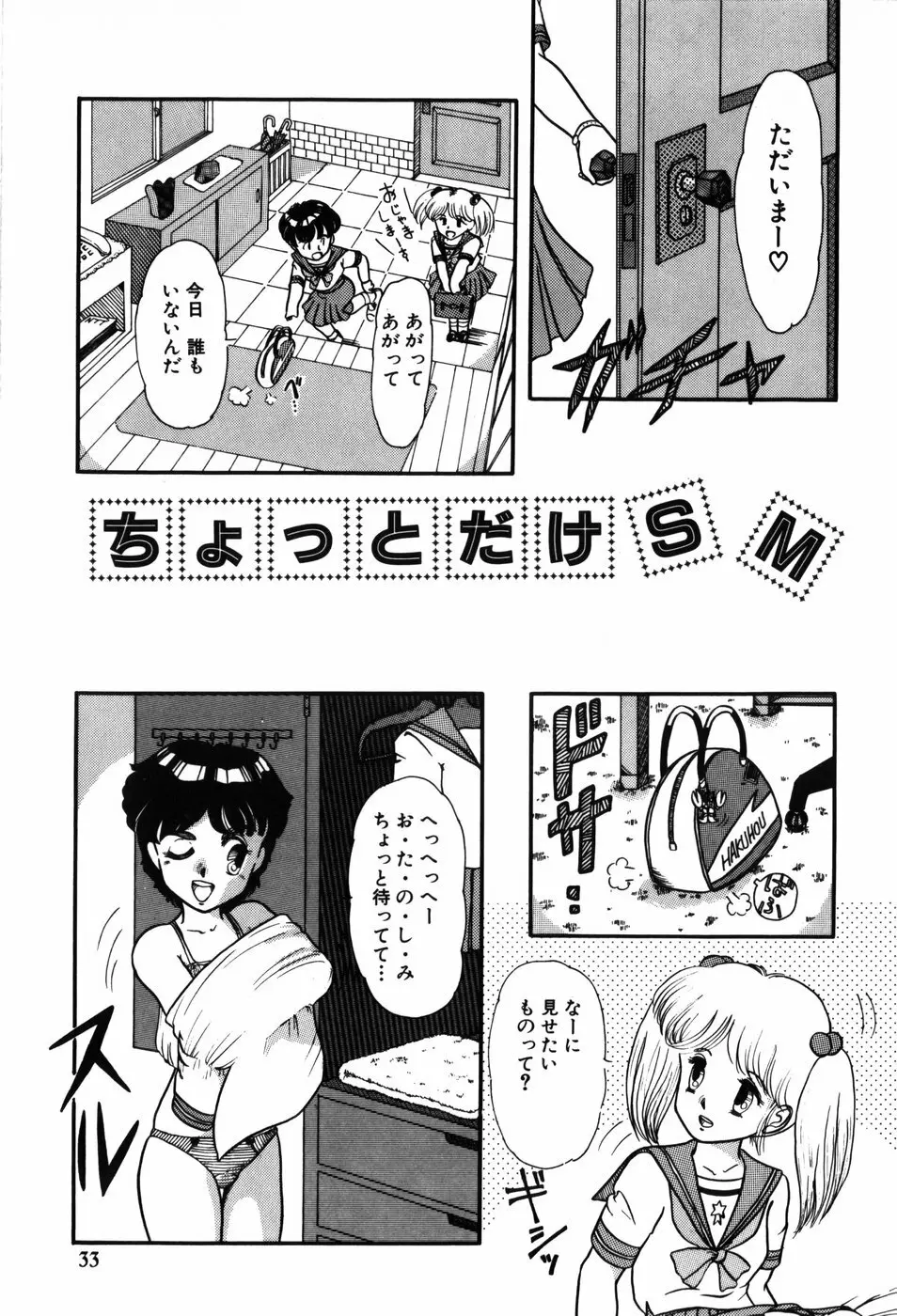 気まぐれな天使たち Page.33