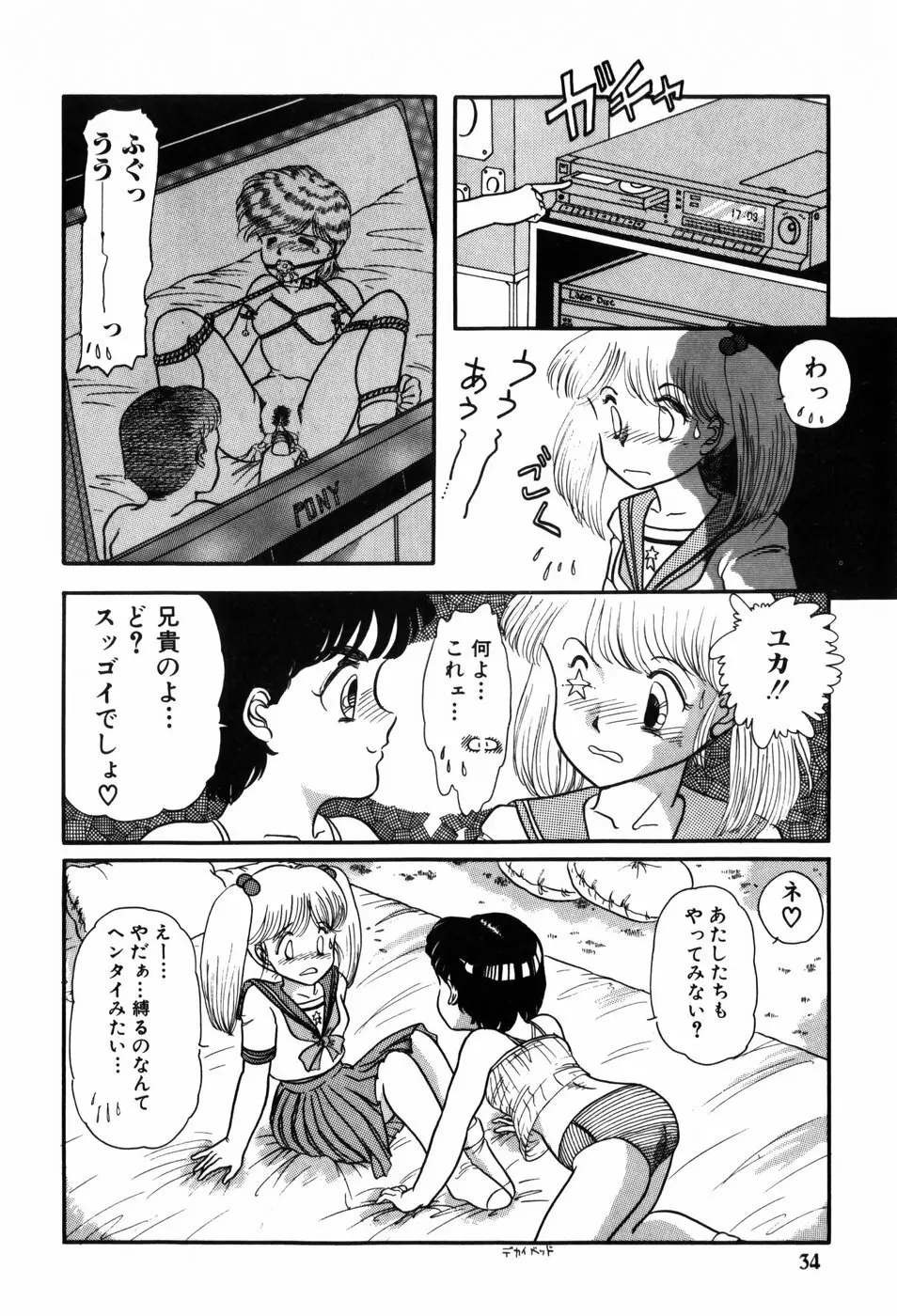 気まぐれな天使たち Page.34