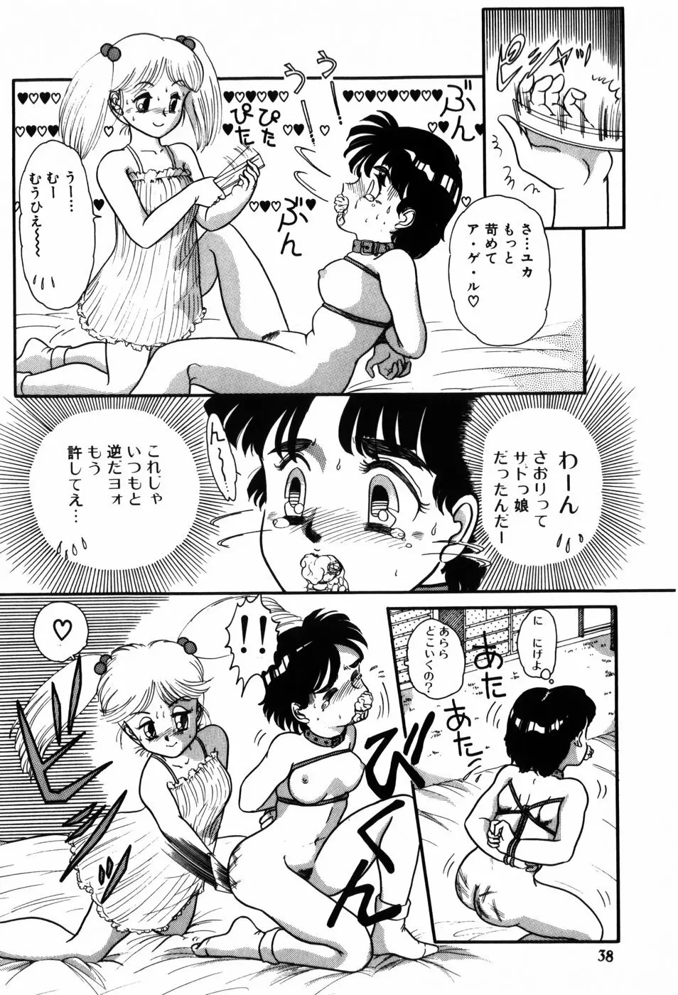 気まぐれな天使たち Page.38