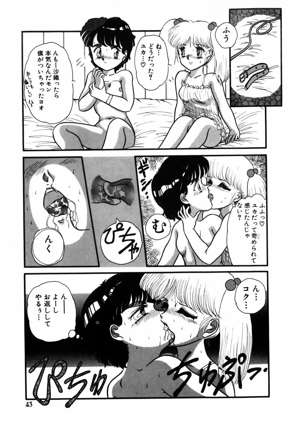 気まぐれな天使たち Page.43