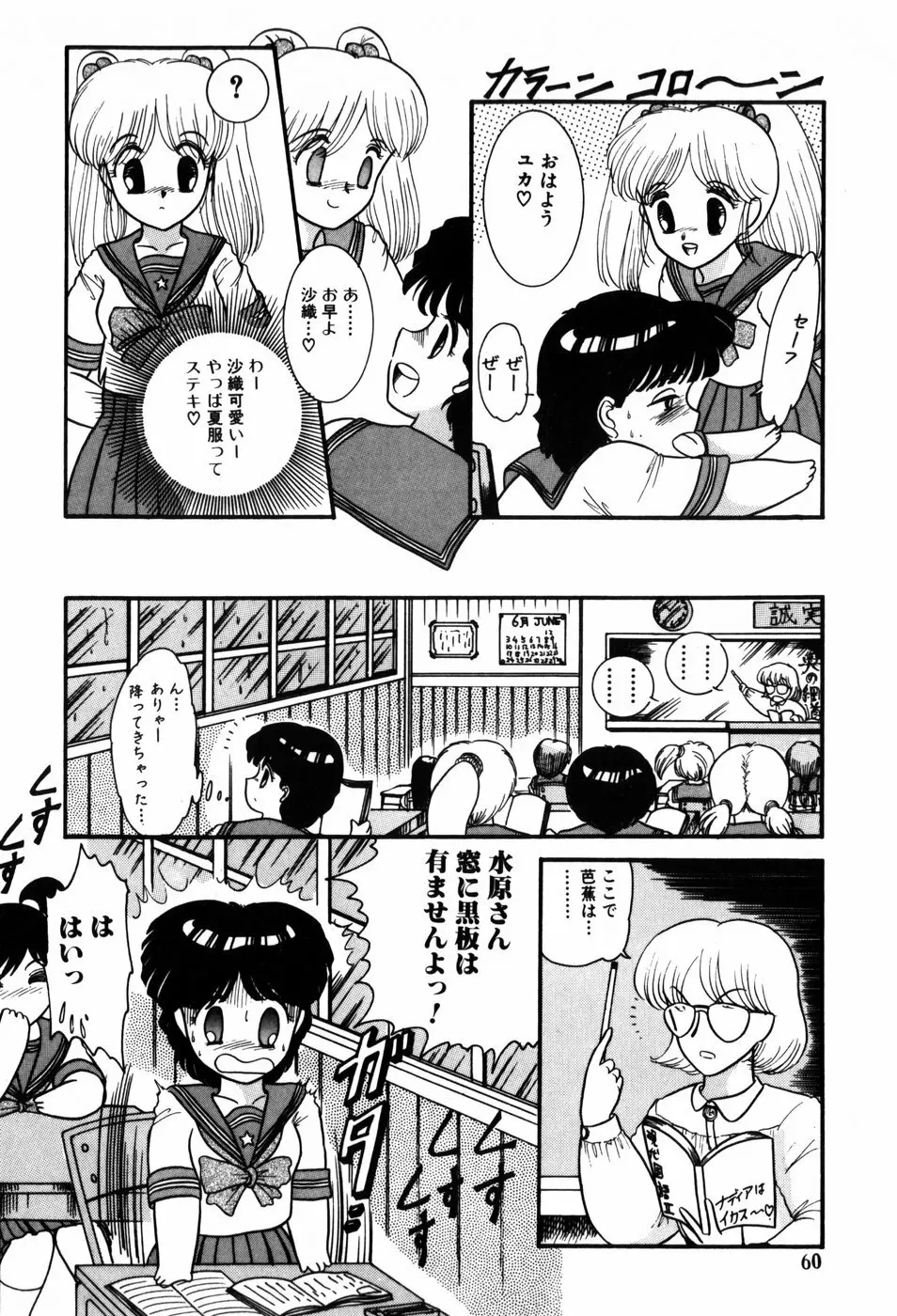 気まぐれな天使たち Page.60