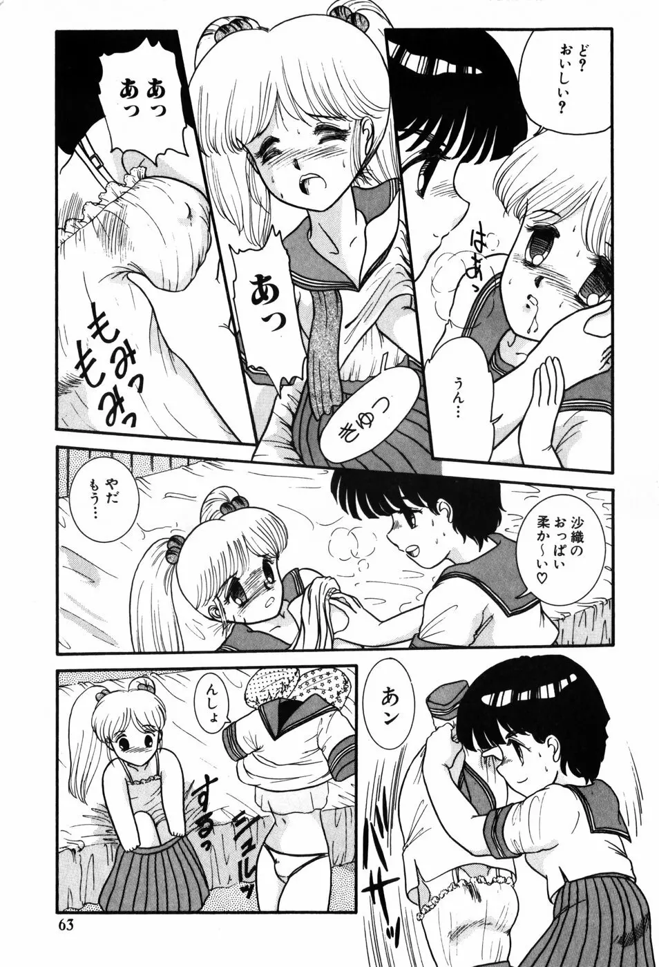 気まぐれな天使たち Page.63