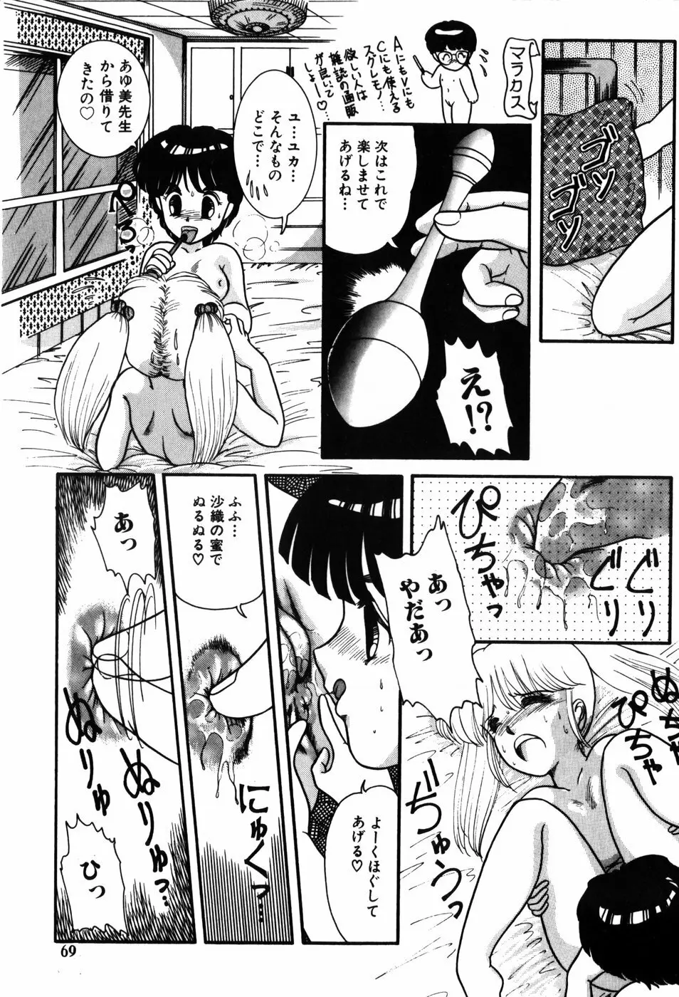 気まぐれな天使たち Page.69