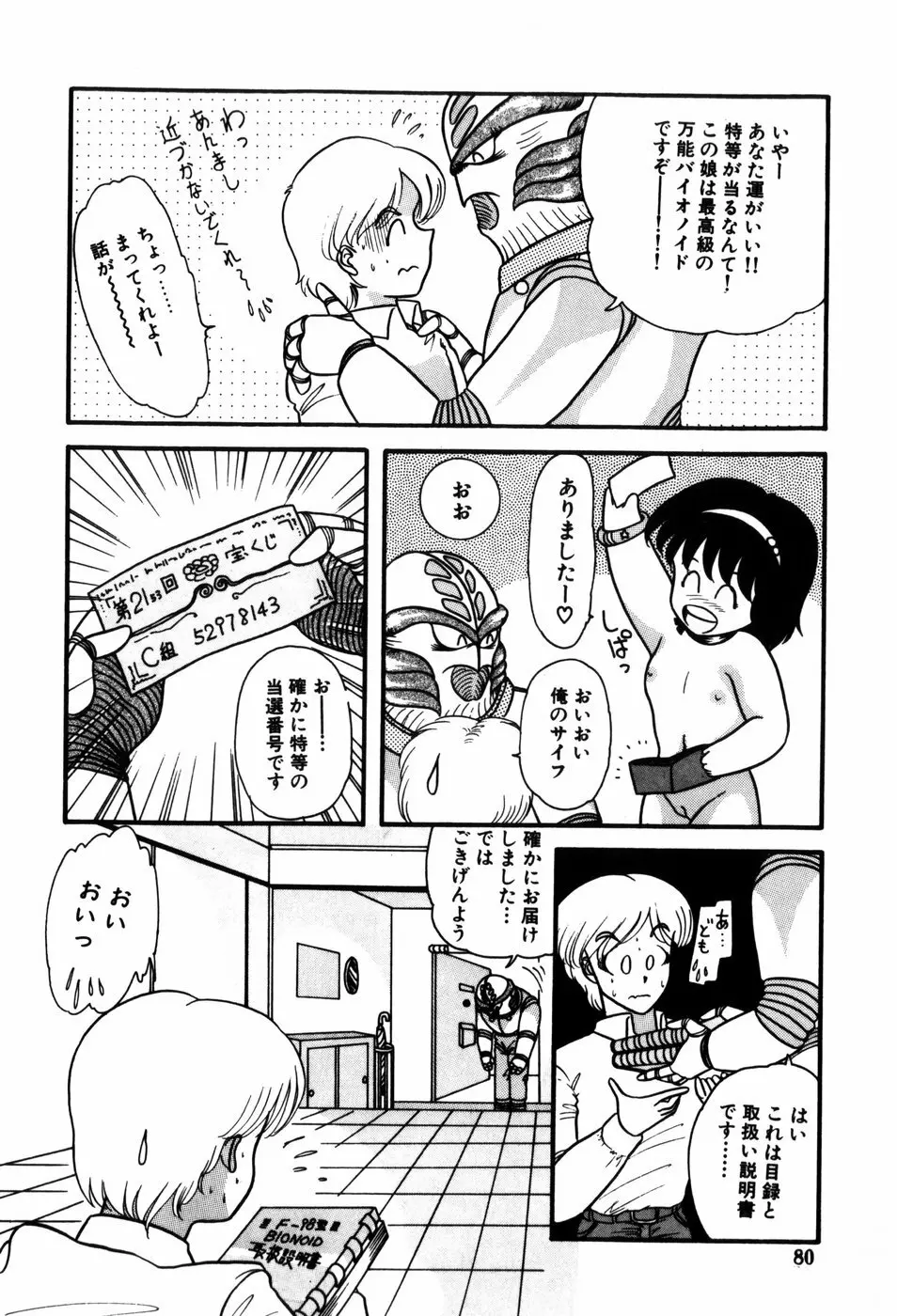 気まぐれな天使たち Page.80