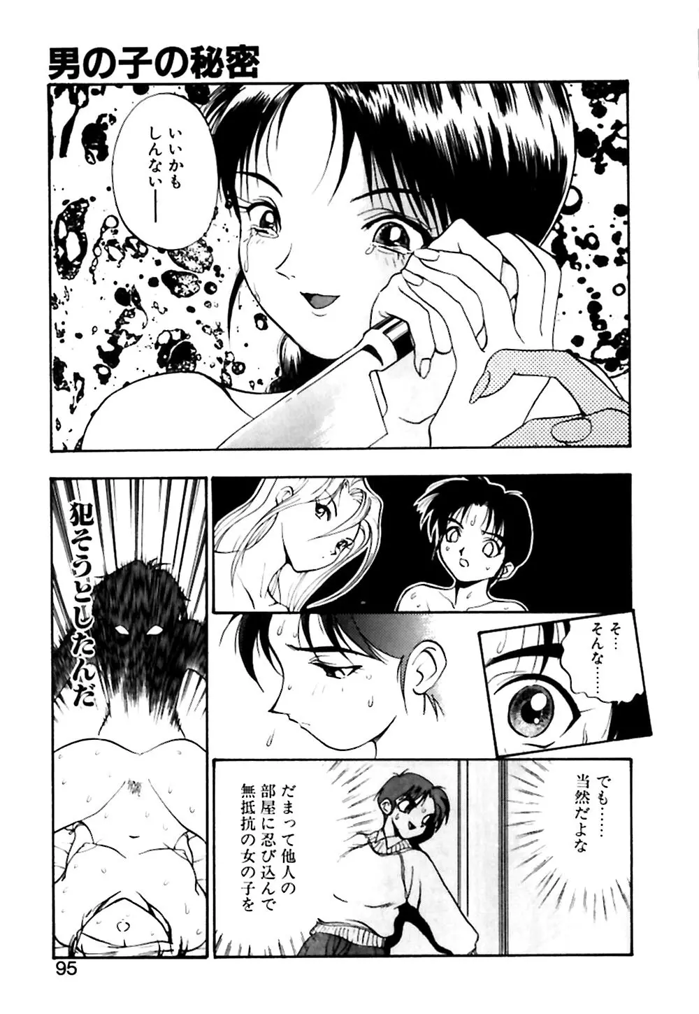 男の子の秘密 Page.96