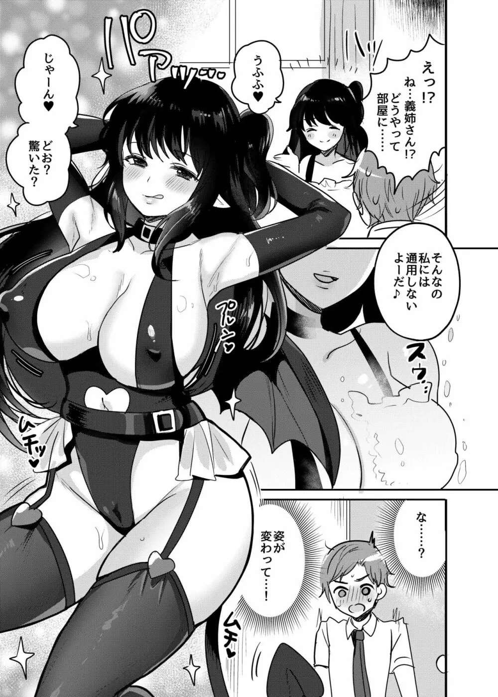 おねサキュ~お義姉ちゃんはどスケベサキュバス~ Page.5
