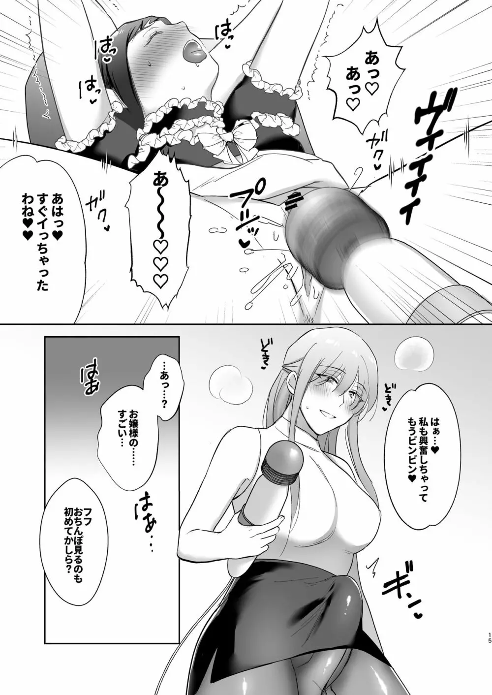 おっきいんです!〜ふたなりお嬢様と巨クリメイドちゃん〜 Page.15