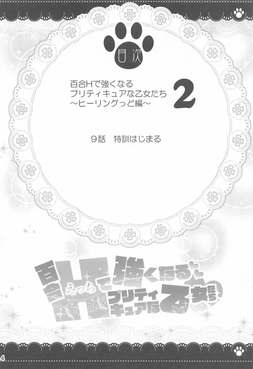 百合Hで強くなるプリティキュアな乙女達ヒーリングっど編2 Page.3