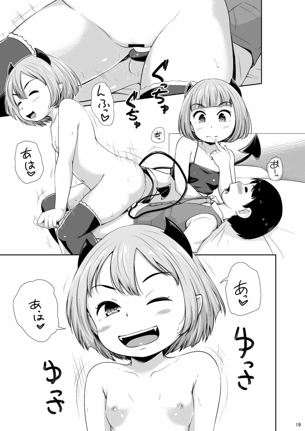 ろりっこサキュバスとショタ Page.20