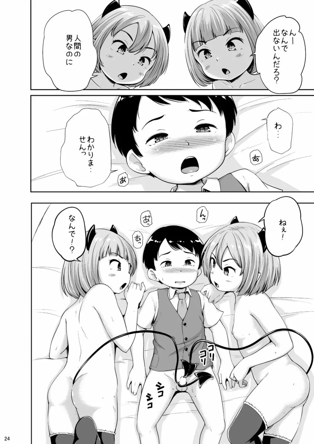 ろりっこサキュバスとショタ Page.25