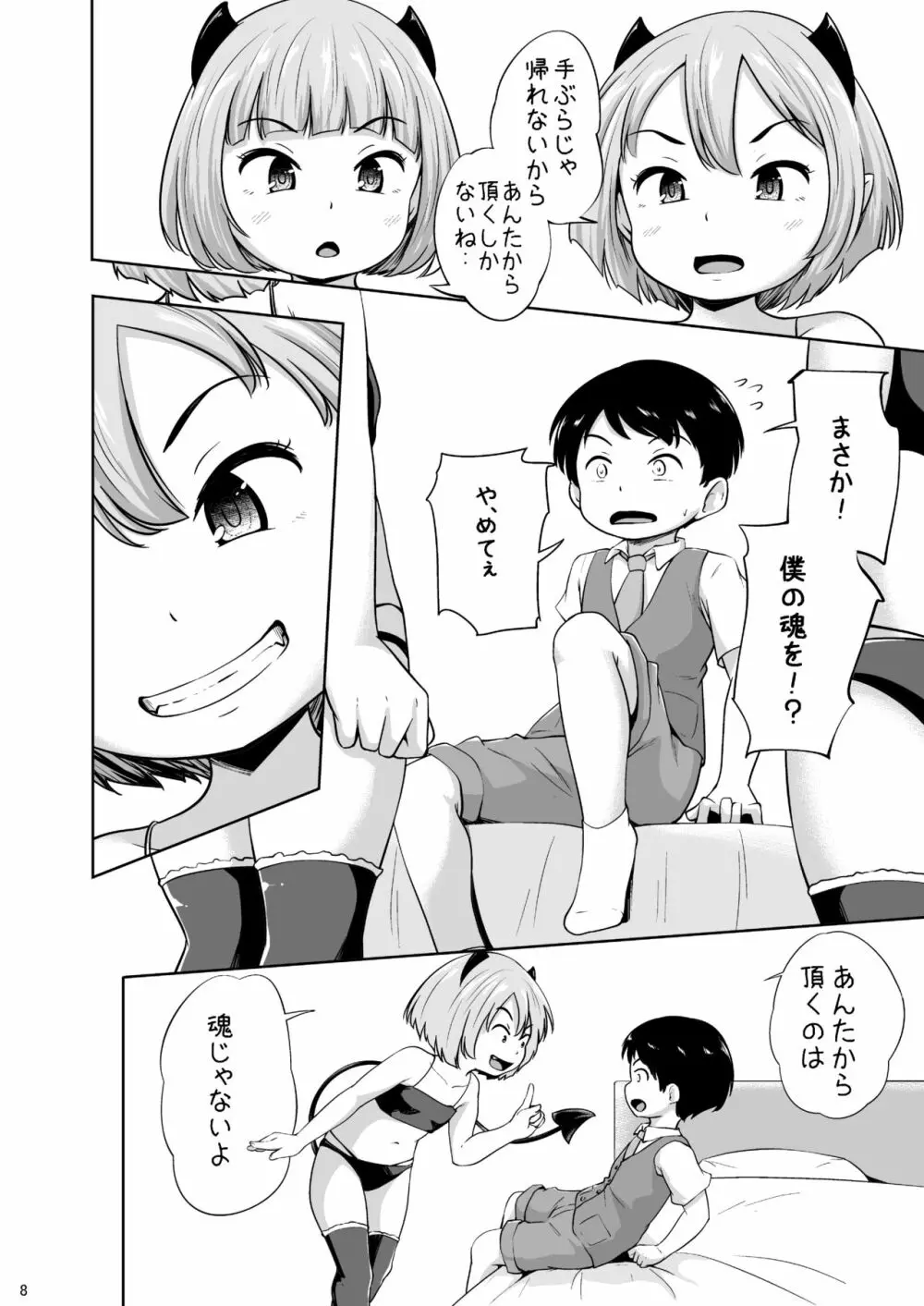 ろりっこサキュバスとショタ Page.9