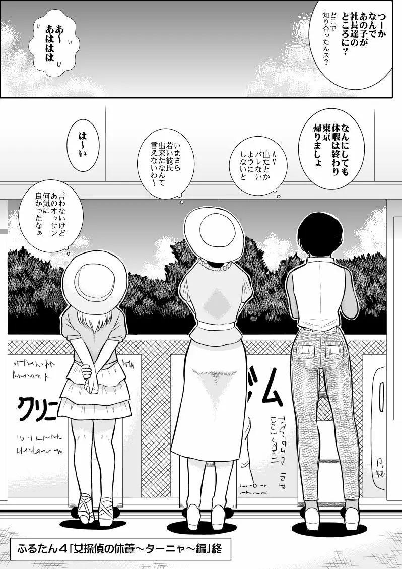 ふるたん4~女探偵の休養・総集編~ Page.122