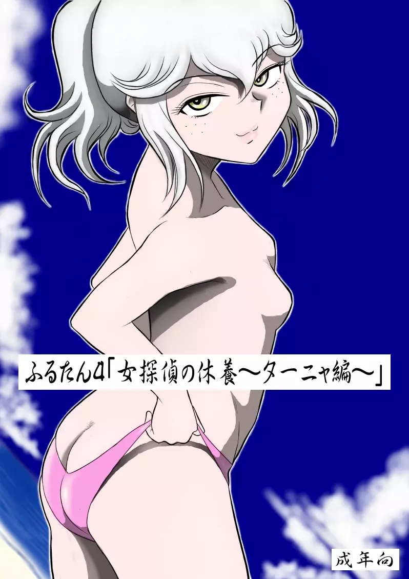 ふるたん4~女探偵の休養・総集編~ Page.127