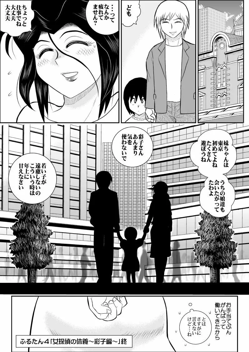 ふるたん4~女探偵の休養・総集編~ Page.42
