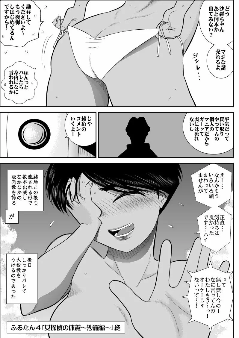 ふるたん4~女探偵の休養・総集編~ Page.82
