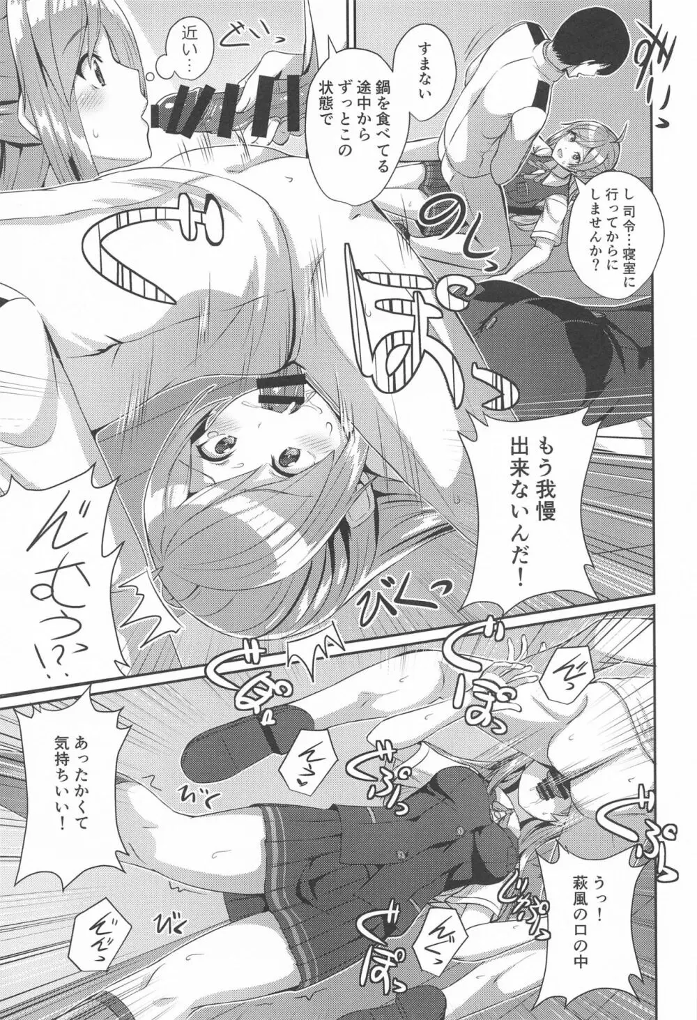 萩風の悩みごと Page.8