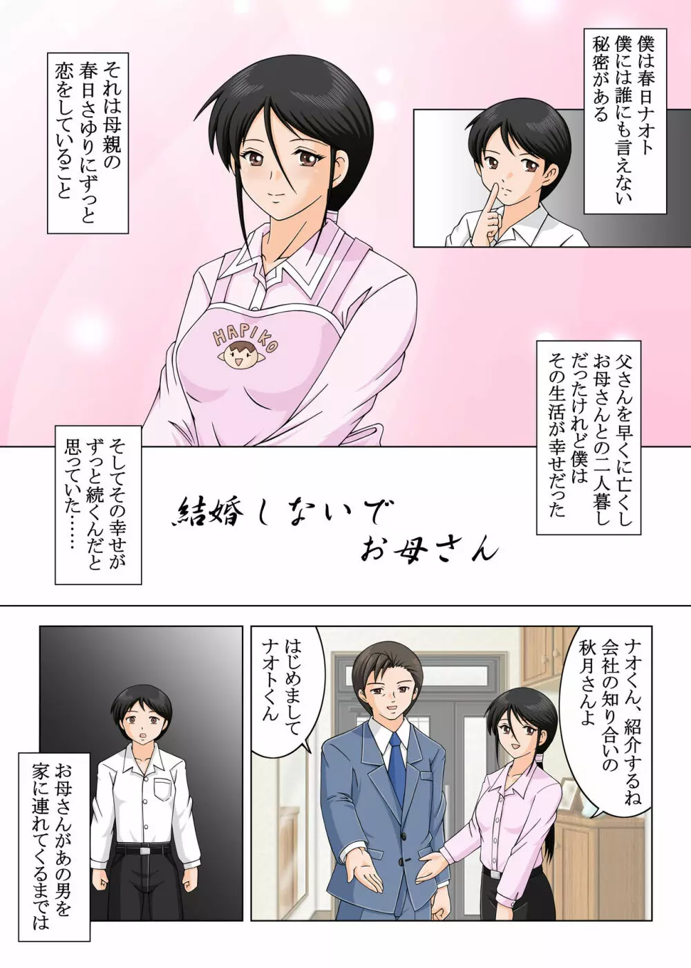 結婚しないでお母さん Page.3